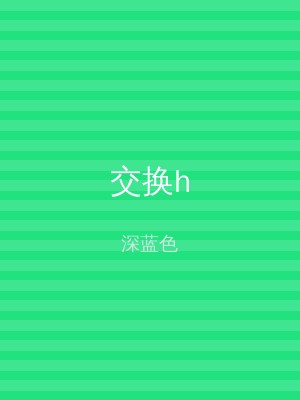 交换h
