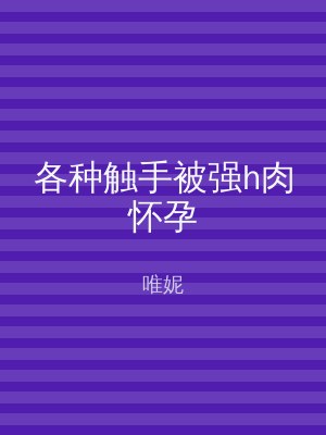 各种触手被强h肉怀孕