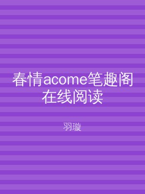 春情acome笔趣阁在线阅读
