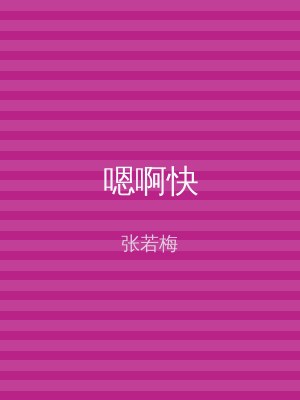 嗯啊快