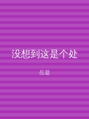 没想到这是个处