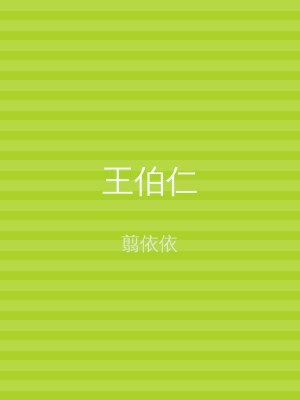 王伯仁