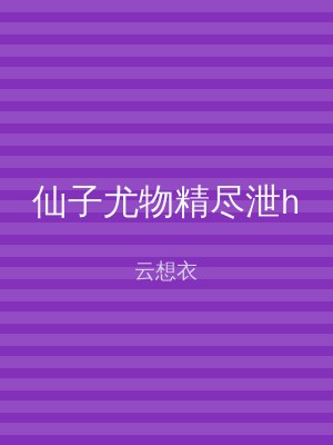 仙子尤物精尽泄h