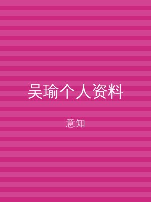 吴瑜个人资料