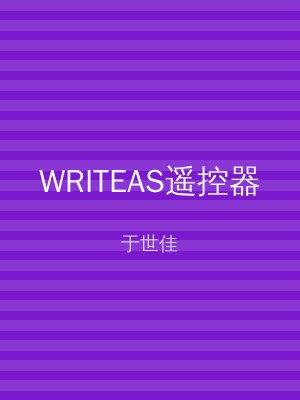 WRITEAS遥控器