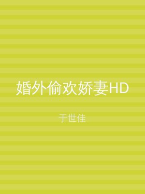 婚外偷欢娇妻HD