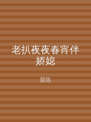 老扒夜夜春宵伴娇媳