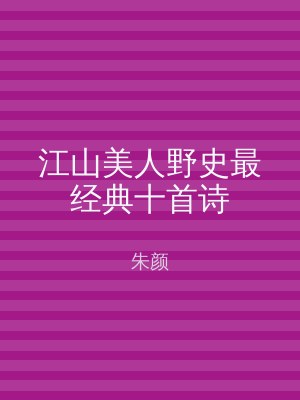 江山美人野史最经典十首诗