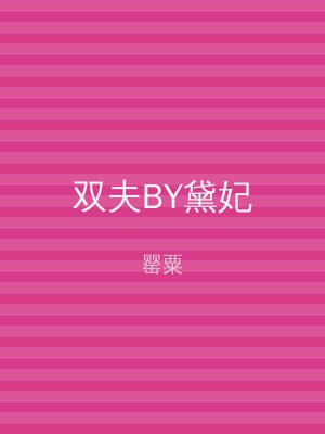双夫BY黛妃