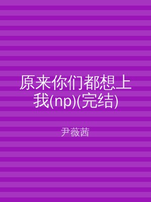 原来你们都想上我(np)(完结)
