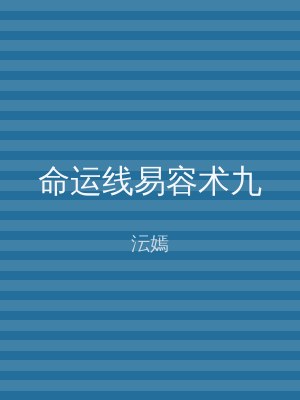 命运线易容术九
