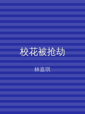 校花被抢劫