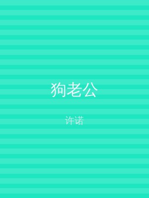 狗老公