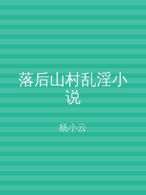 落后山村乱淫小说