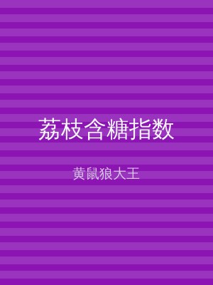 荔枝含糖指数