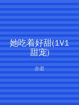 她吃着好甜(1V1甜宠)