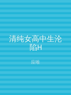 清纯女高中生沦陷H