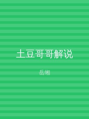 土豆哥哥解说