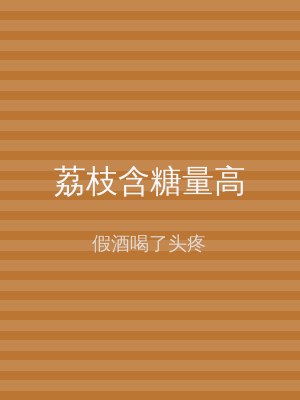 荔枝含糖量高