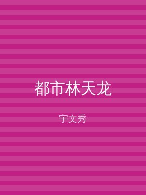 都市林天龙