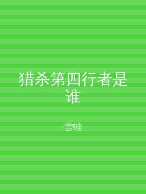 猎杀第四行者是谁