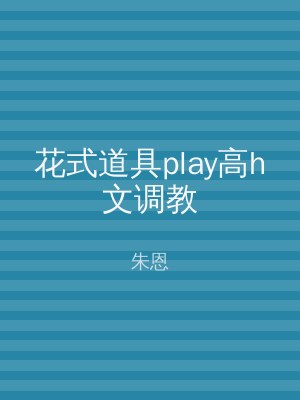 花式道具play高h文调教