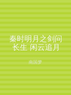 秦时明月之剑问长生 闲云追月