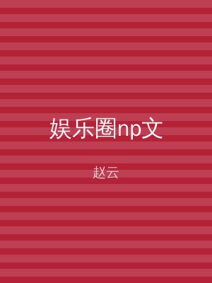 娱乐圈np文