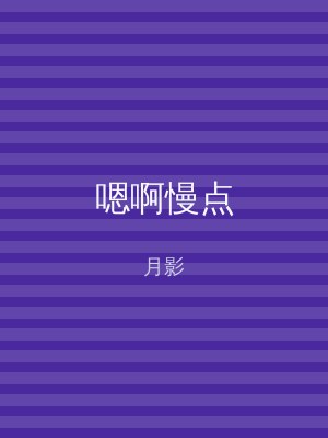 嗯啊慢点