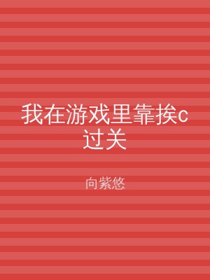 我在游戏里靠挨c过关