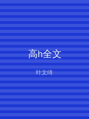 高h全文