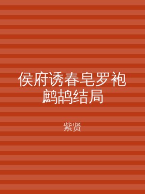 侯府诱春皂罗袍鹧鸪结局