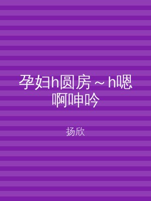 孕妇h圆房～h嗯啊呻吟