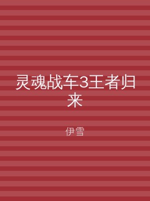 灵魂战车3王者归来