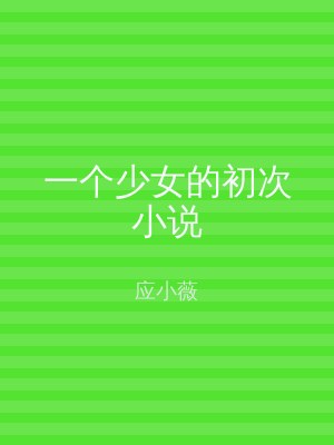 一个少女的初次小说