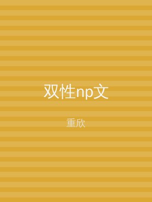 双性np文