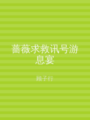 蔷薇求救讯号游息宴