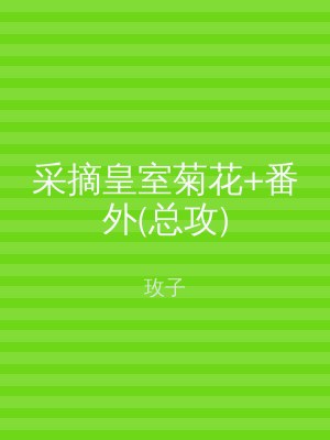 采摘皇室菊花+番外(总攻)