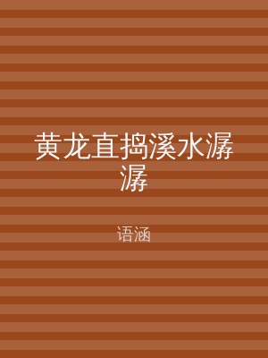 黄龙直捣溪水潺潺