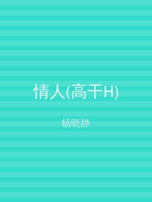 情人(高干H)
