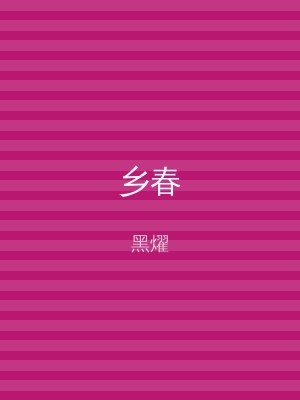 乡春