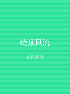 绝顶风流