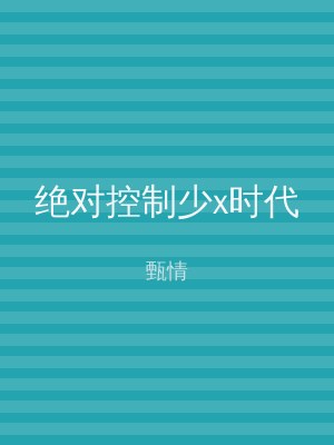 绝对控制少x时代