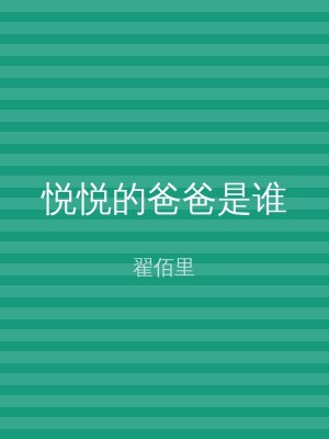 悦悦的爸爸是谁