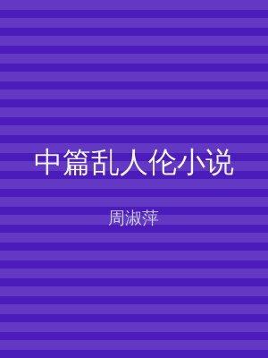 中篇乱人伦小说