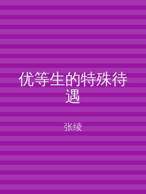 优等生的特殊待遇