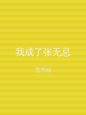 我成了张无忌