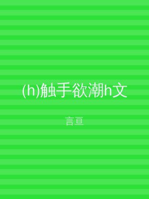 (h)触手欲潮h文