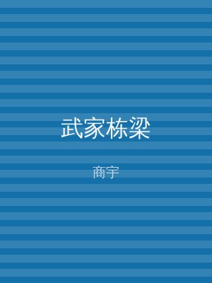 武家栋梁