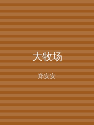 大牧场